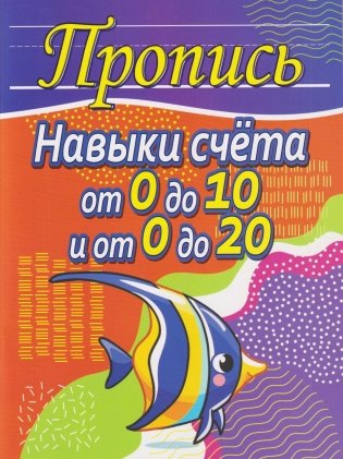 Пропись. Навыки счета от 0 до 10, от 0 до 20 и задания на действия фото книги