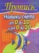 Пропись. Навыки счета от 0 до 10, от 0 до 20 и задания на действия фото книги маленькое 2