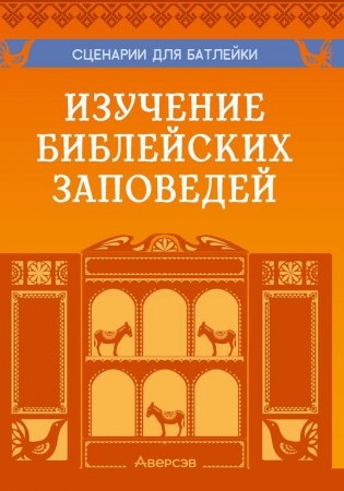 Сценарии для батлейки. Изучение библейских заповедей фото книги