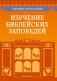 Сценарии для батлейки. Изучение библейских заповедей фото книги маленькое 2