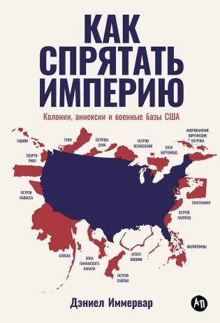 Как спрятать империю. Колонии, аннексии и военные базы США фото книги