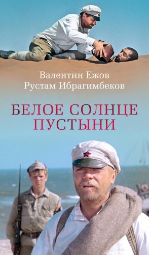 Белое солнце пустыни фото книги