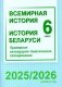 Всемирная история. История Беларуси. 6 класс. Примерное календарно-тематическое планирование. 2025/2026 учебный год фото книги маленькое 2