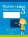 Математика. 5 класс. Рабочая тетрадь. В 2 частях. Часть 1 фото книги маленькое 2