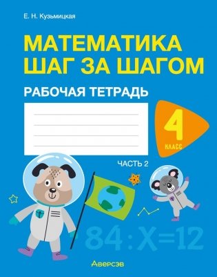 Математика шаг за шагом. 4 класс. Рабочая тетрадь. В двух частях. Часть 2 фото книги