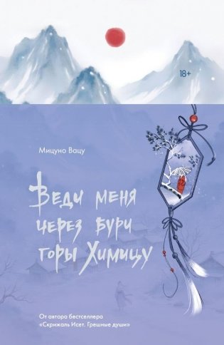Веди меня через бури горы Химицу фото книги