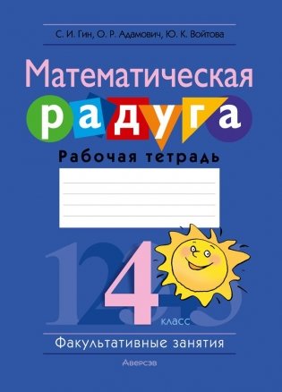 Математическая радуга. Факультативные занятия. 4 класс. Рабочая тетрадь. ГРИФ фото книги