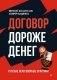 Договор дороже денег. Русские переговорные практики фото книги маленькое 2