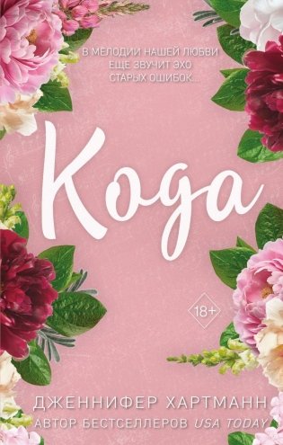 Идеальный дуэт. Кода (#2) фото книги