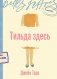 Тильда здесь фото книги маленькое 2