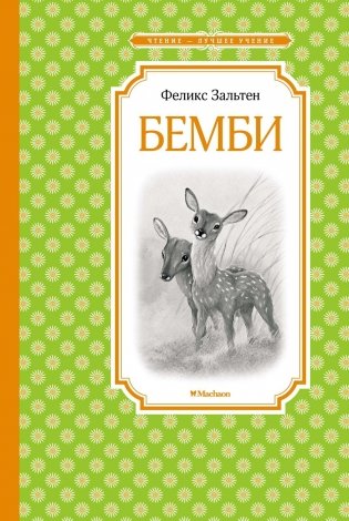 Бемби фото книги