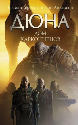 Дюна: Дом Харконненов фото книги