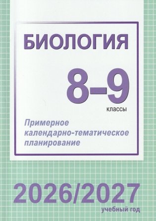 Биология. 8-9 классы. Примерное календарно-тематическое планирование. 2026/2027 учебный год фото книги