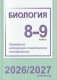 Биология. 8-9 классы. Примерное календарно-тематическое планирование. 2026/2027 учебный год фото книги маленькое 2