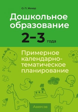 Дошкольное образование. 2—3 года. Примерное календарно-тематическое планирование фото книги