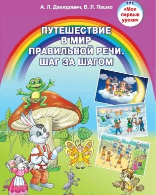 Путешествие в мир правильной речи. Шаг за шагом. Учебное наглядное пособие. ГРИФ фото книги