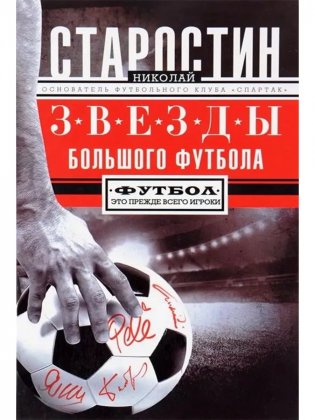 Звезды большого футбола. Мои футбольные годы фото книги