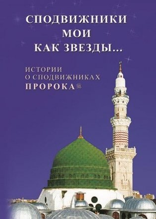 Сподвижники мои как звезды... Истории о сподвижниках Пророка фото книги