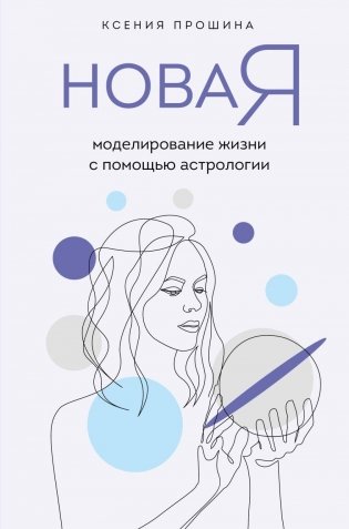 Новая Я: моделирование жизни с помощью астрологии фото книги