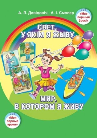 Свет, у якім я жыву. Мир, в котором я живу. Вучэбны наглядны дапаможнік. ГРЫФ фото книги