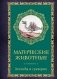 Магические животные. Легенды и суеверия фото книги маленькое 2