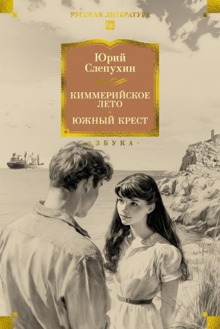 Киммерийское лето. Южный Крест фото книги