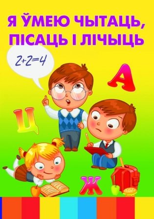 Я умею чытаць, пiсать i лiчыць фото книги
