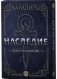 Вампиры: Маскарад. Наследие. Набор для перезагрузки. Колесо сансары дало оборот. Дополнение фото книги маленькое 2