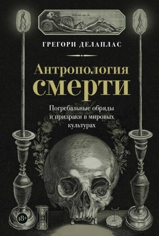 Антропология смерти. Погребальные обряды и призраки в мировых культурах фото книги