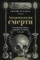 Антропология смерти. Погребальные обряды и призраки в мировых культурах фото книги маленькое 2