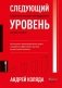 Следующий уровень- Стратегический менеджмент новой эпохи фото книги маленькое 2