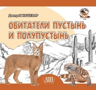 Обитатели пустынь и полупустынь. Серия "Планета животных" фото книги