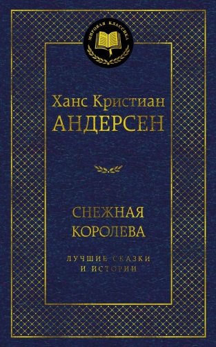 Снежная королева. Лучшие сказки и истории фото книги