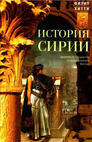 История Сирии. Древнейшее государство в сердце Ближнего Востока фото книги