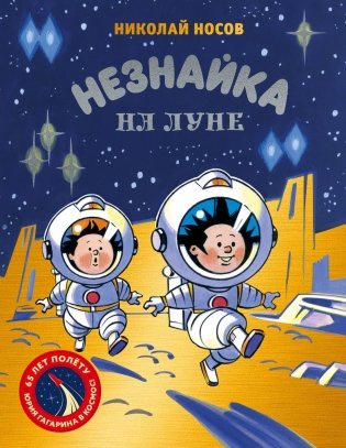 Незнайка на Луне. Юбилейное издание фото книги