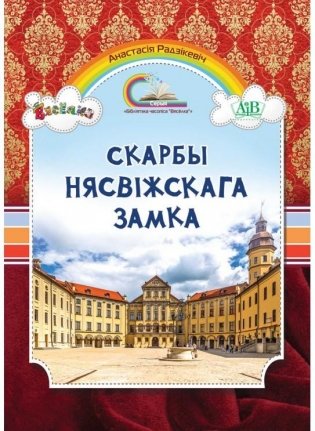 Скарбы Нясвіжскага замка фото книги