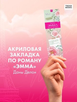 Прозрачная закладка "Нежные пионы" по роману Даны Делон фото книги