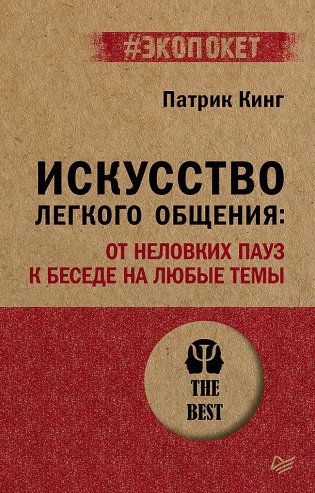 Искусство легкого общения: от неловких пауз к беседе на любые темы фото книги