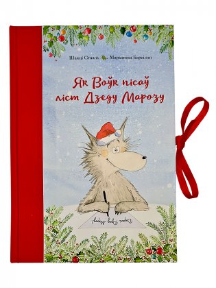Як Воўк пісаў ліст Дзеду Марозу фото книги