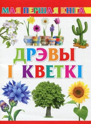 Дрэвы і кветкі фото книги