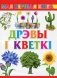 Дрэвы і кветкі фото книги маленькое 2