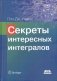 Секреты интересных интегралов фото книги маленькое 2