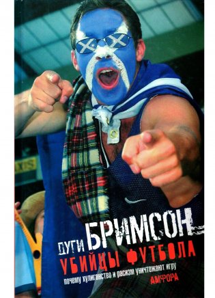 Убийцы футбола: Почему хулиганство и расизм уничтожают игру фото книги