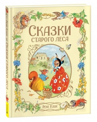 Сказки старого леса фото книги