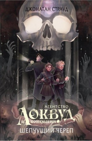 Шепчущий череп (#2) (в оформлении Полины Dr. Graf) фото книги
