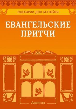 Сценарии для батлейки. Евангельские притчи фото книги