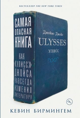 Самая опасная книга. Как «Улисс» Джойса навсегда изменил литературу фото книги