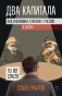 Два капитала. Как экономика втягивает Россию в войну. 10 лет спустя фото книги маленькое 2