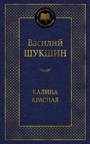 Шукшин Василий Макарович: Калина красная фото книги