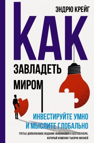 Как завладеть миром. Инвестируйте умно и мыслите глобально фото книги